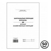 Журнал хозяйственных операций, А4, 50 листов, в линейку