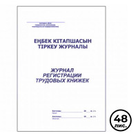 Журнал регистрации трудовых книжек, А4, 48 листов