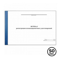 Журнал регистрации командировочных удостоверений, А4, 50 листов, альбомный